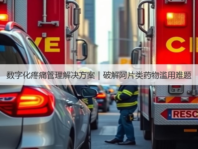 数字化疼痛管理解决方案｜破解阿片类药物滥用难题(图1)