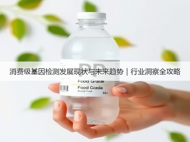 消费级基因检测发展现状与未来趋势｜行业洞察全攻略(图1)
