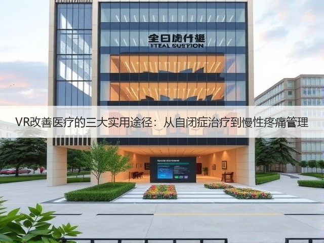 VR改善医疗的三大实用途径：从自闭症治疗到慢性疼痛管理(图1)