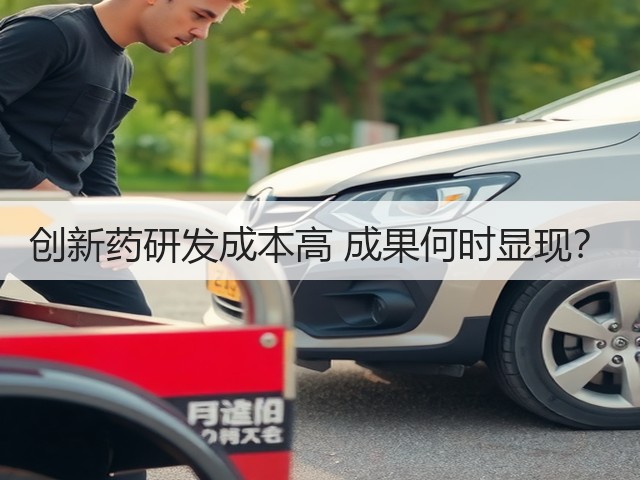 创新药研发成本高 成果何时显现？(图2)