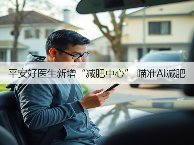 平安好医生新增“减肥中心” 瞄准AI减肥(图3)