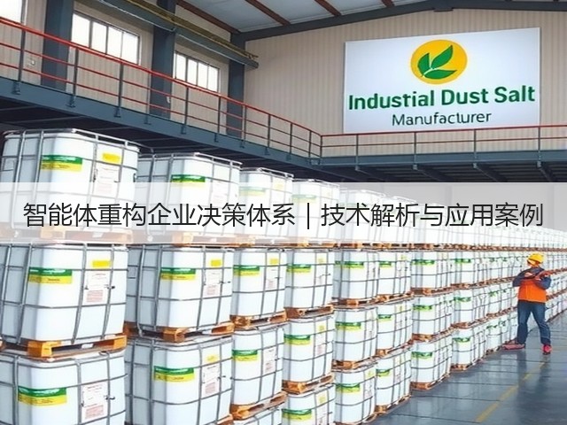 智能体重构企业决策体系|技术解析与应用案例(图3) 智能体重构企业决策体系|技术解析与应用案例(图3)