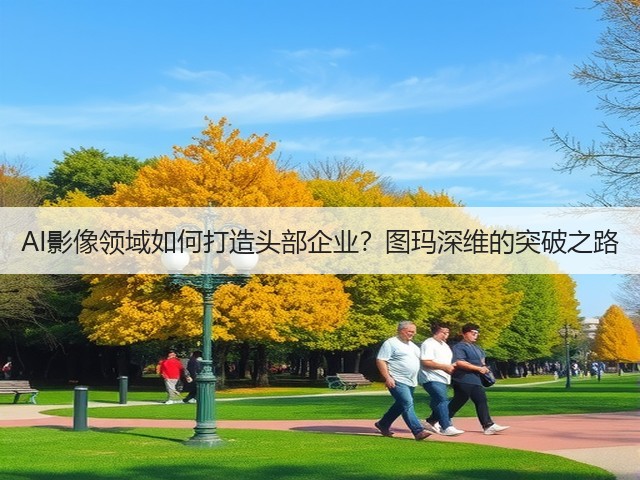 AI影像领域如何打造头部企业？图玛深维的突破之路(图3)