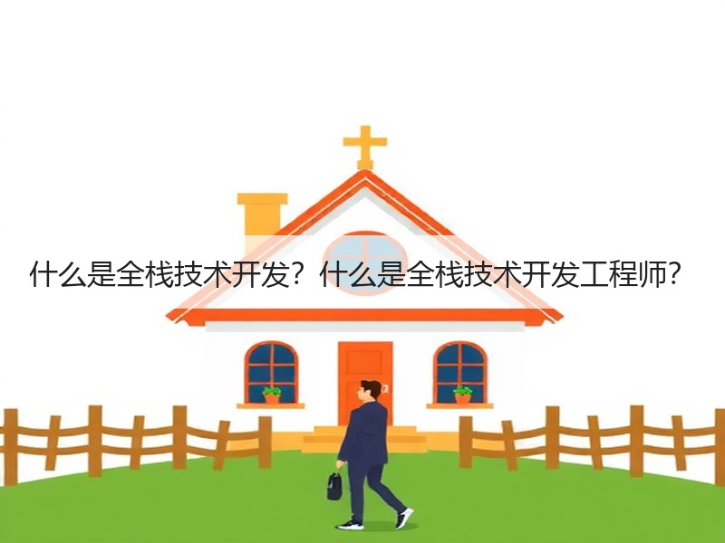 什么是全栈技术开发？什么是全栈技术开发工程师？