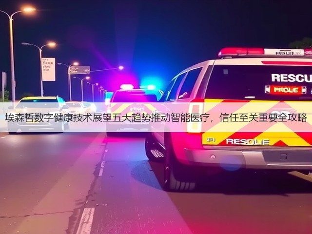 埃森哲数字健康技术展望五大趋势推动智能医疗,信任至关重要全攻略(图3) 埃森哲数字健康技术展望五大趋势推动智能医疗,信任至关重要全攻略(图3)