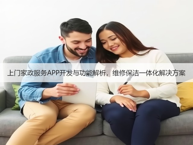 上门家政服务APP开发与功能解析，维修保洁一体化解决方案(图1)