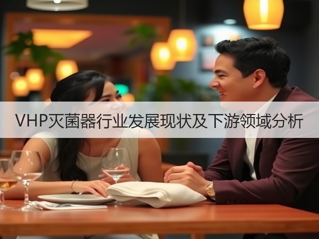 VHP灭菌器行业发展现状及下游领域分析(图3)