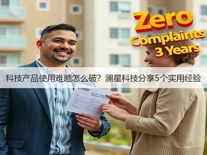 科技产品使用难题怎么破？澜星科技分享5个实用经验