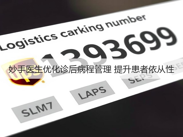 妙手医生优化诊后病程管理 提升患者依从性(图1)