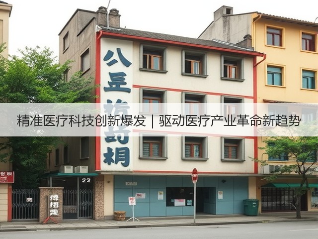 精准医疗科技创新爆发｜驱动医疗产业革命新趋势(图3)
