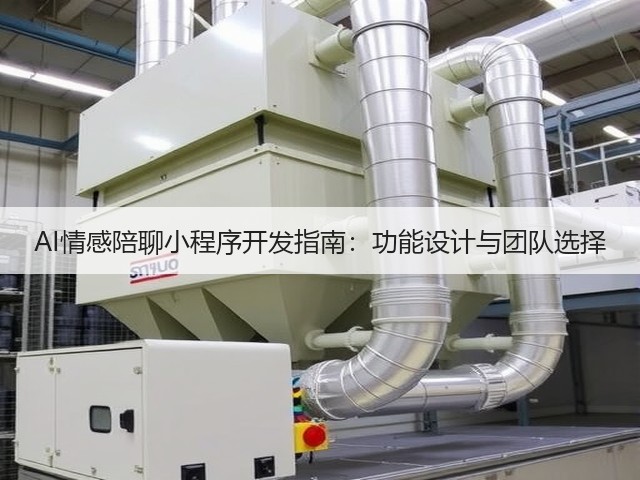 AI情感陪聊小程序开发指南：功能设计与团队选择(图1)