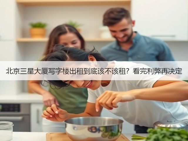 北京三星大厦写字楼出租到底该不该租?看完利弊再决定(图3) 北京三星大厦写字楼出租到底该不该租?看完利弊再决定(图3)