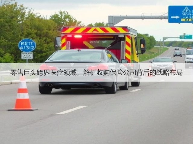零售巨头跨界医疗领域,解析收购保险公司背后的战略布局(图1) 零售巨头跨界医疗领域,解析收购保险公司背后的战略布局(图1)