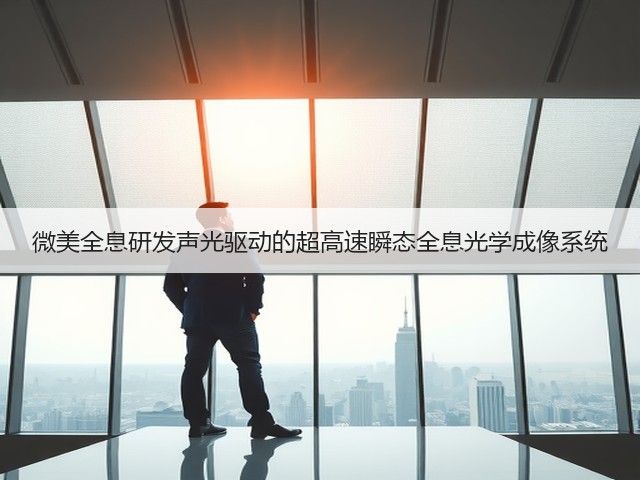 微美全息研发声光驱动的超高速瞬态全息光学成像系统(图2)