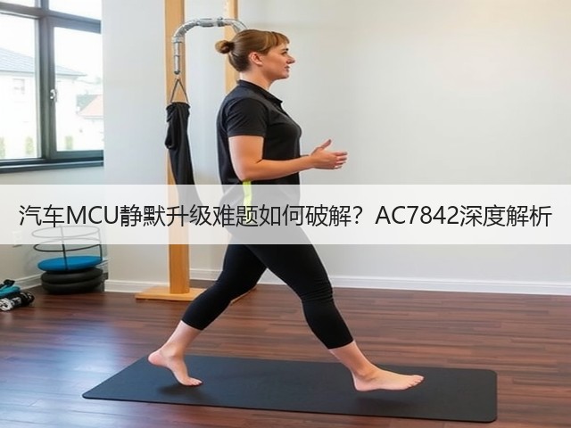 汽车MCU静默升级难题如何破解？AC7842深度解析(图2)