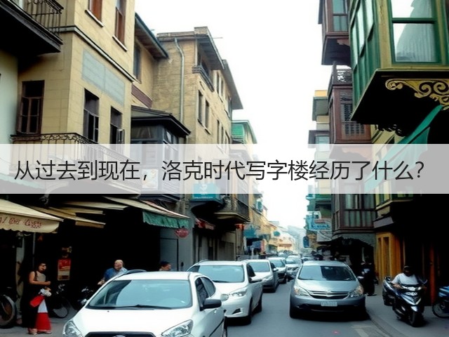 从过去到现在，洛克时代写字楼经历了什么？(图2)