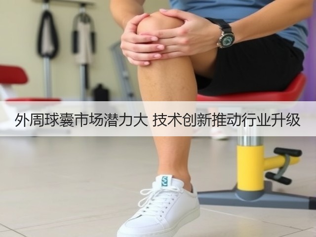 外周球囊市场潜力大 技术创新推动行业升级(图1) 外周球囊市场潜力大 技术创新推动行业升级(图1)