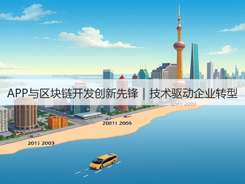 APP与区块链开发创新先锋｜技术驱动企业转型