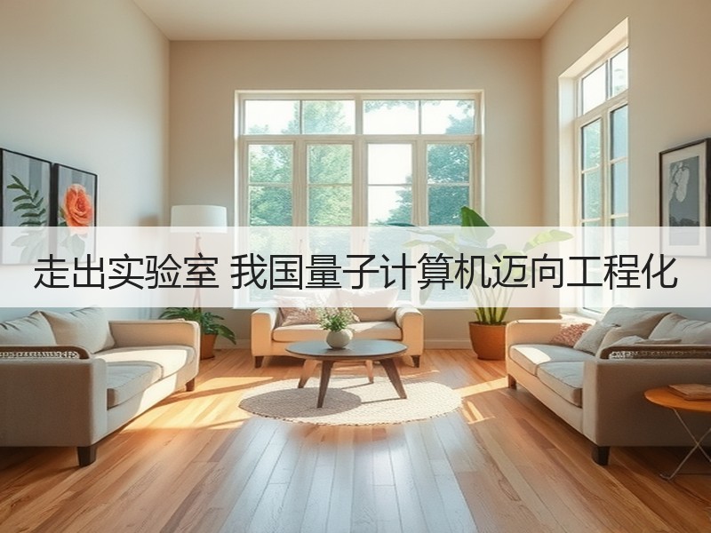 走出实验室 我国量子计算机迈向工程化