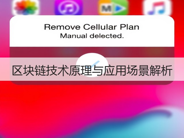 区块链技术原理与应用场景解析(图3)