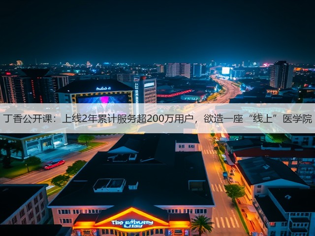 丁香公开课：上线2年累计服务超200万用户，欲造一座“线上”医学院(图2)