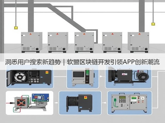 洞悉用户搜索新趋势｜软盟区块链开发引领APP创新潮流(图2)