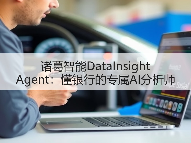 诸葛智能DataInsight Agent：懂银行的专属AI