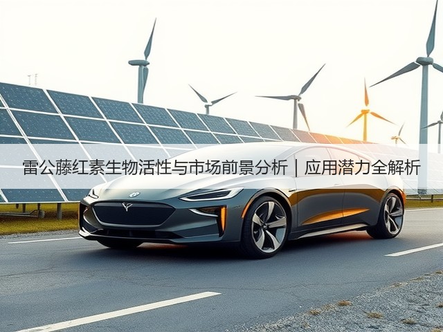 雷公藤红素生物活性与市场前景分析｜应用潜力全解析(图3)