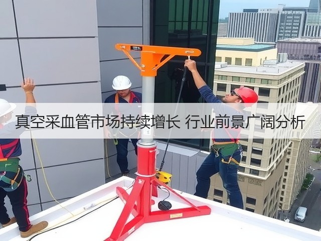 真空采血管市场持续增长 行业前景广阔分析(图1) 真空采血管市场持续增长 行业前景广阔分析(图1)