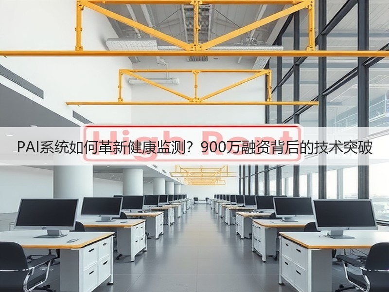 PAI系统如何革新健康监测？900万融资背后的技术突破