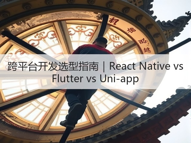 跨平台开发选型指南｜React Native vs Flutter vs Uni-app(图3)