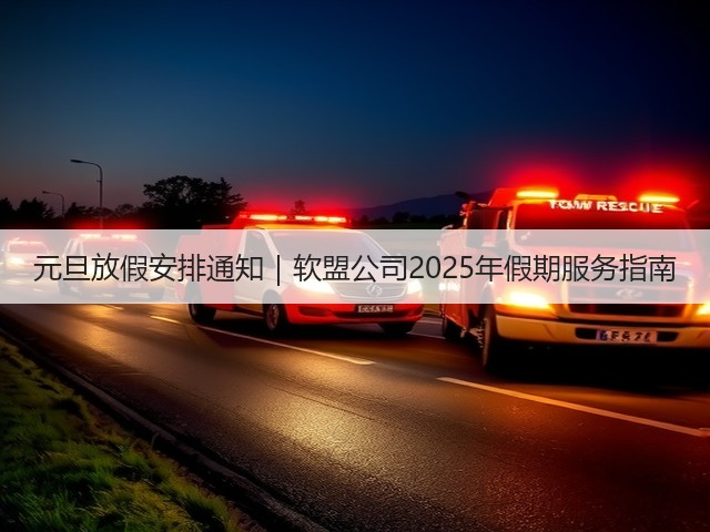 元旦放假安排通知｜软盟公司2025年假期服务指南(图1)