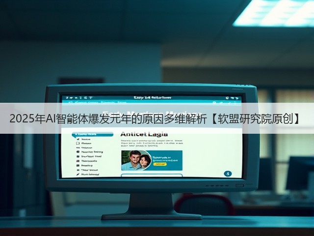 2025年AI智能体爆发元年的原因多维解析【软盟研究院原创】(图2) 2025年AI智能体爆发元年的原因多维解析【软盟研究院原创】(图2)