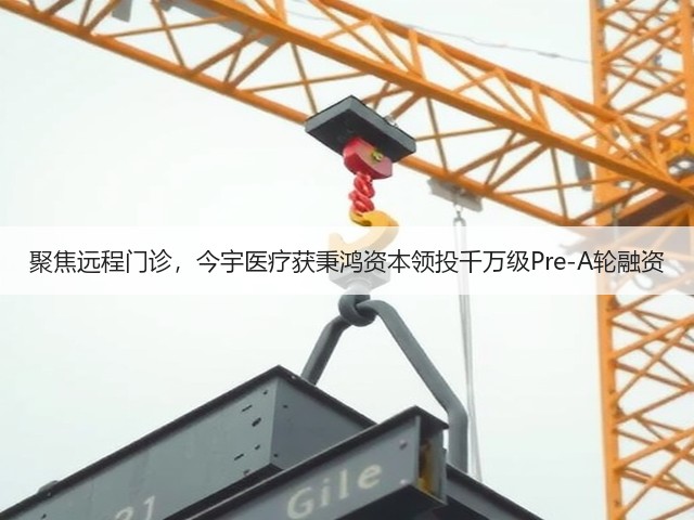 聚焦远程门诊，今宇医疗获秉鸿资本领投千万级Pre-A轮融资(图2)