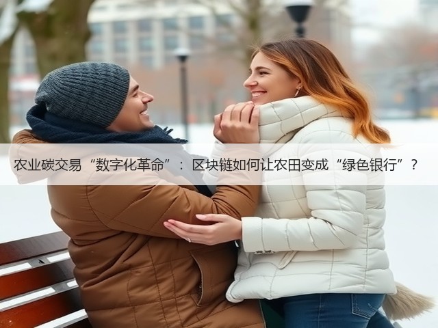 农业碳交易“数字化革命”：区块链如何让农田变成“绿色银行”？(图2)