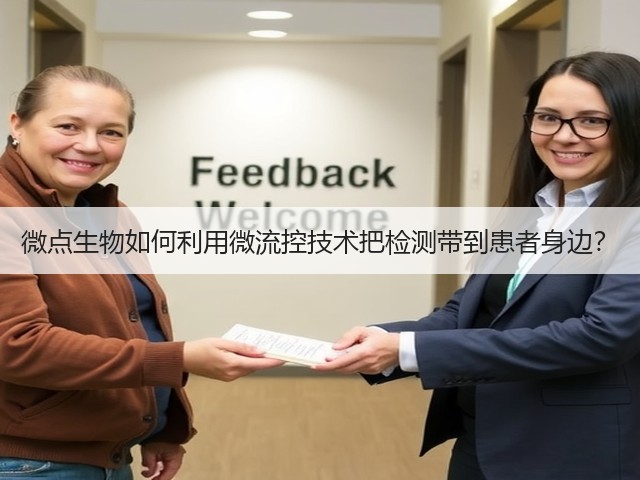 微点生物如何利用微流控技术把检测带到患者身边？(图1)