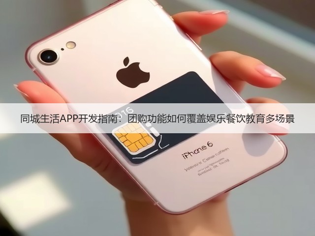 同城生活APP开发指南：团购功能如何覆盖娱乐餐饮教育多场景(图1)