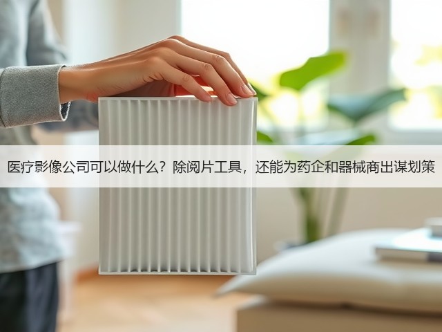 医疗影像公司可以做什么？除阅片工具，还能为药企和器械商出谋划策(图2)