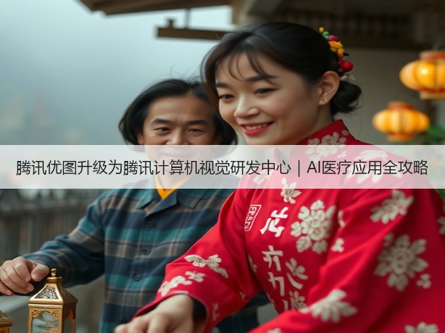 腾讯优图升级为腾讯计算机视觉研发中心｜AI医疗应用全攻略(图1)
