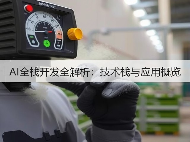 AI全栈开发全解析:技术栈与应用概览(图3) AI全栈开发全解析:技术栈与应用概览(图3)