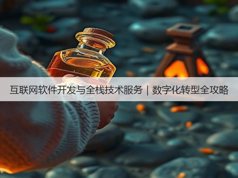 互联网软件开发与全栈技术服务｜数字化转型全攻略