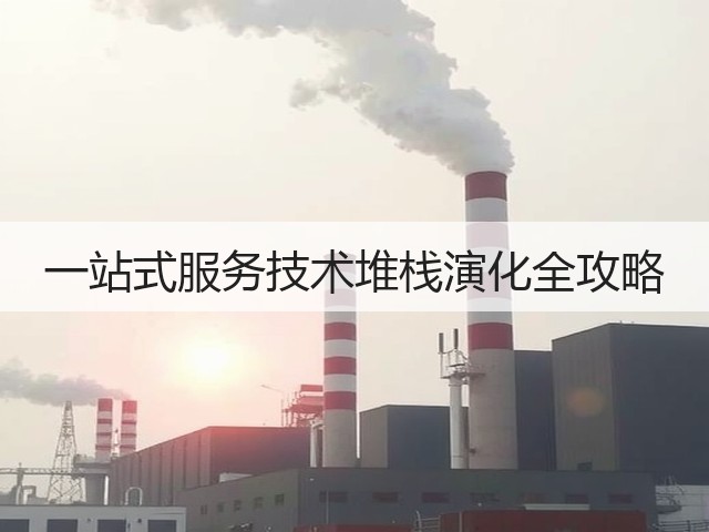 一站式服务技术堆栈演化全攻略(图3)