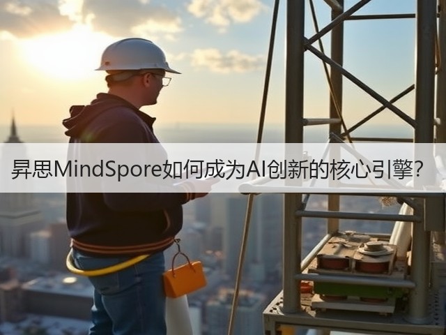 昇思MindSpore如何成为AI创新的核心引擎？(图2)