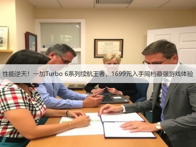 性能逆天！一加Turbo 6系列续航王者，1699元入手同档最强游戏体验(图3)