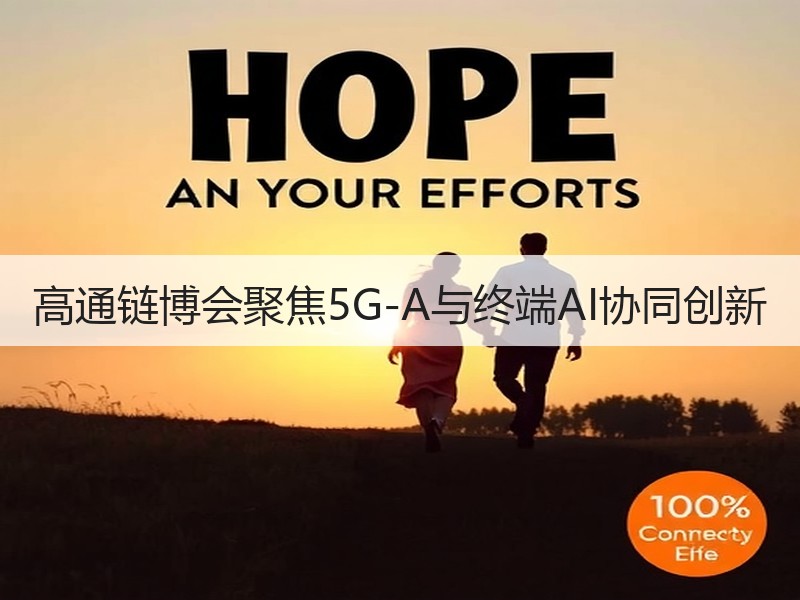 高通链博会聚焦5G-A与终端AI协同创新