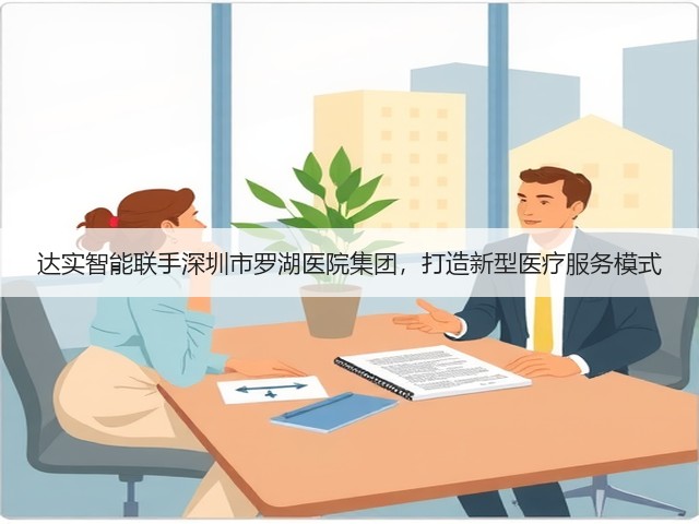 达实智能联手深圳市罗湖医院集团，打造新型医疗服务模式(图2)
