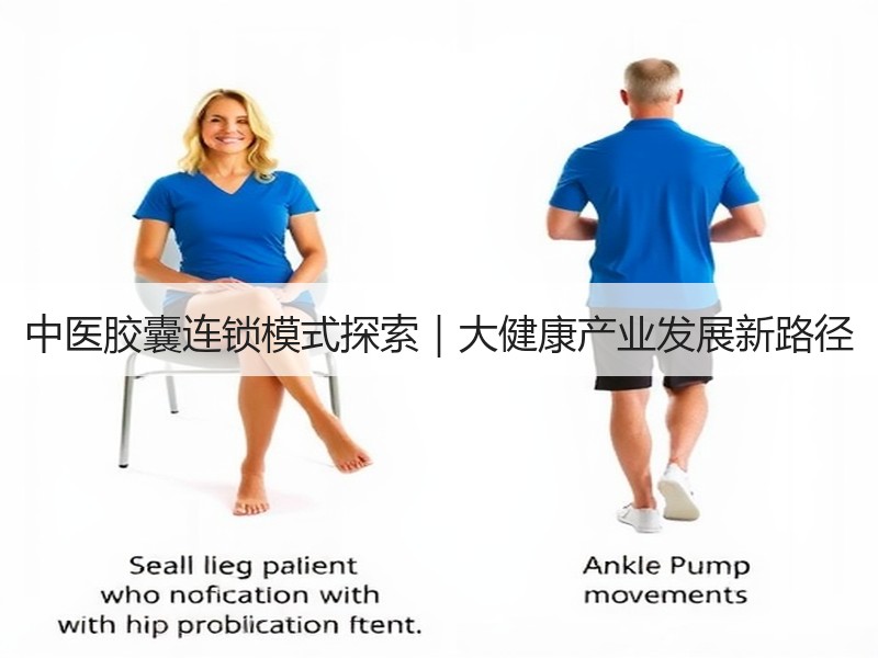 中医胶囊连锁模式探索｜大健康产业发展新路径