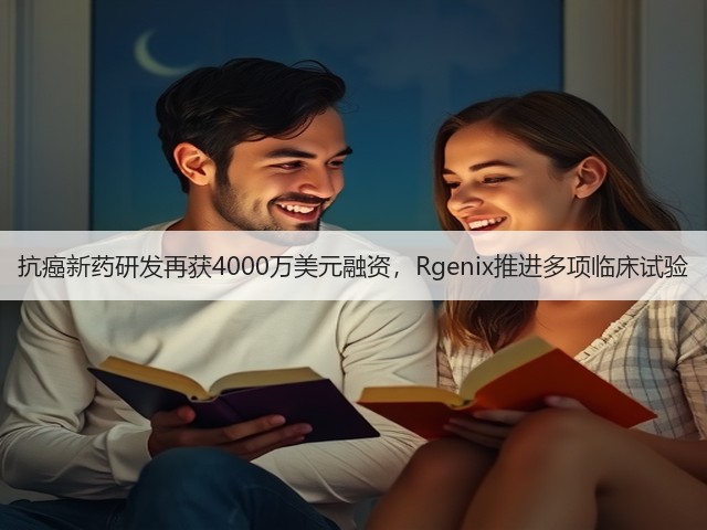 抗癌新药研发再获4000万美元融资，Rgenix推进多项临床试验(图1)