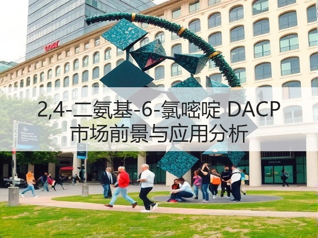 2,4-二氨基-6-氯嘧啶 DACP 市场前景与应用分析(图3) 2,4-二氨基-6-氯嘧啶 DACP 市场前景与应用分析(图3)