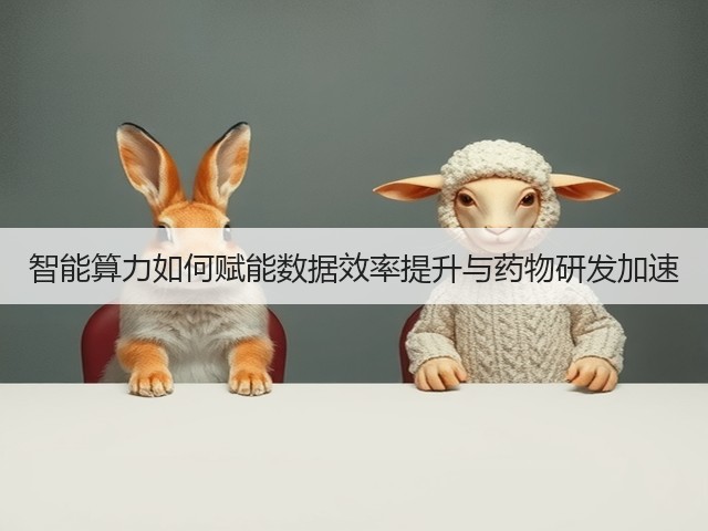 智能算力如何赋能数据效率提升与药物研发加速(图3)